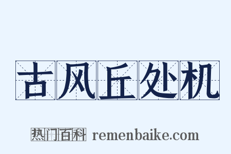 古风丘处机是什么意思的图片